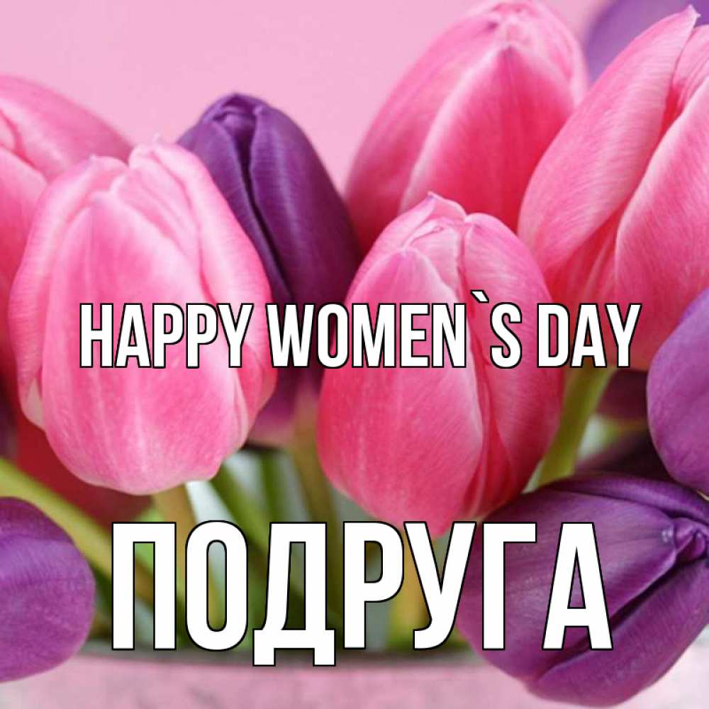Greetings card с именем, Подруга happy women`s day маме 1 Greetings with text for free download 